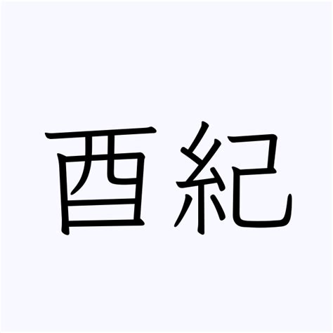 紀名字意思